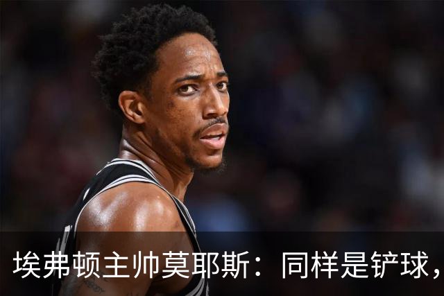埃弗顿主帅莫耶斯：同样是铲球，我们领了黄牌，切尔西逃过处罚