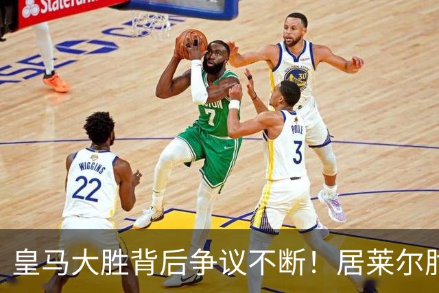 皇马大胜背后争议不断!居莱尔肘击为何没被罚下?塞维利亚主帅发布会开炮:难道为了国家德比?