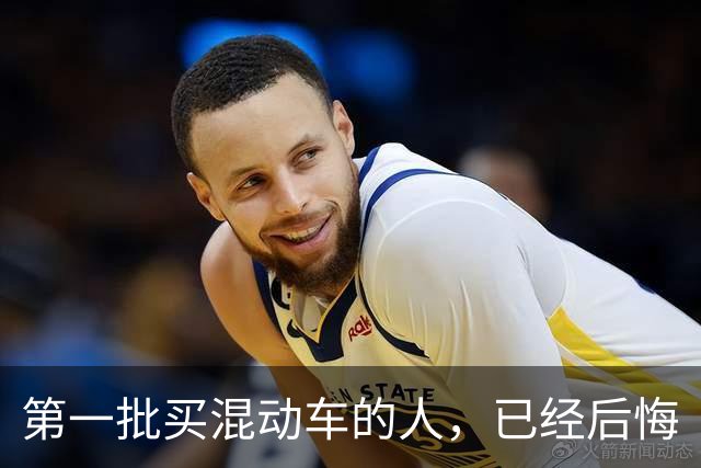 第一批买混动车的人，已经后悔