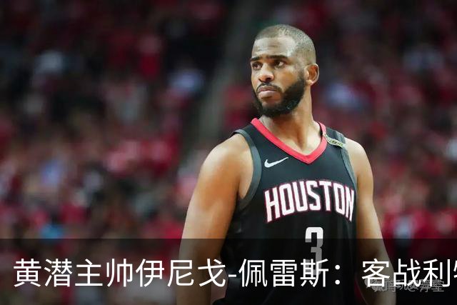 黄潜主帅伊尼戈-佩雷斯：客战利物浦要无所畏惧